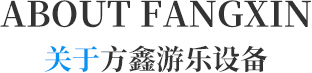山東方鑫游樂設(shè)備有限公司