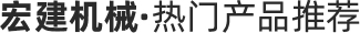 熱門產(chǎn)品推薦